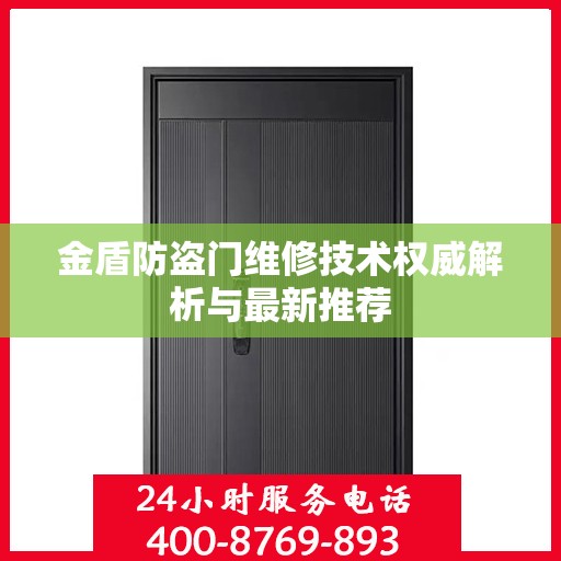 金盾防盗门维修技术权威解析与最新推荐