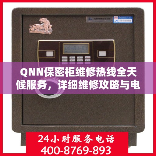 QNN保密柜维修热线全天候服务，详细维修攻略与电话全知道