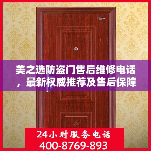 美之选防盗门售后维修电话，最新权威推荐及售后保障详解