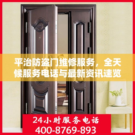 平治防盗门维修服务，全天候服务电话与最新资讯速览