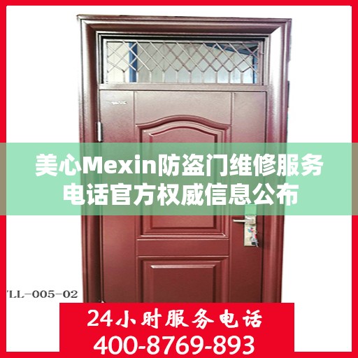 美心Mexin防盗门维修服务电话官方权威信息公布