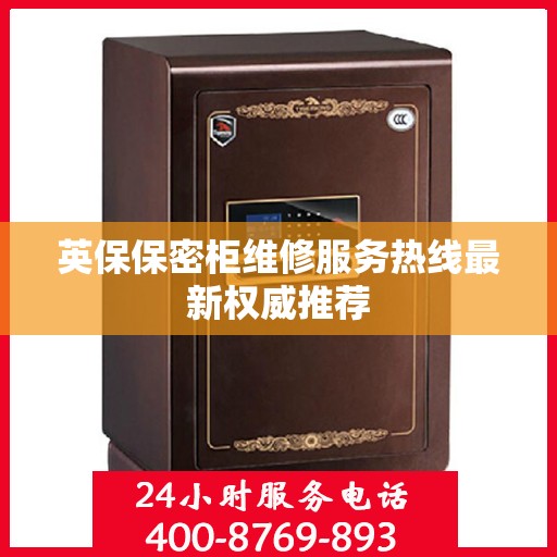 英保保密柜维修服务热线最新权威推荐