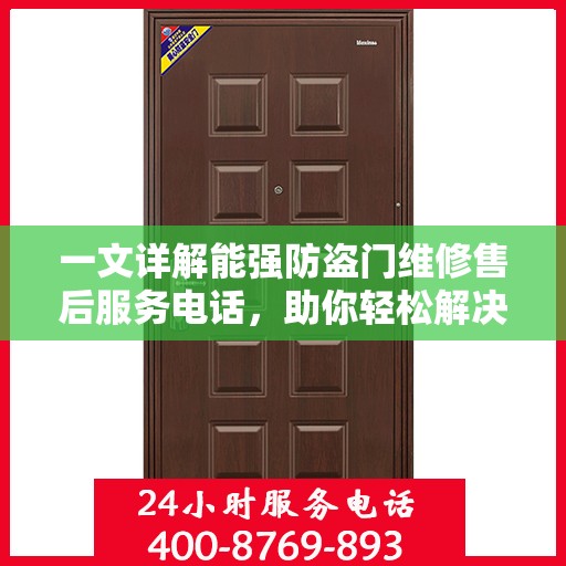 一文详解能强防盗门维修售后服务电话，助你轻松解决售后问题