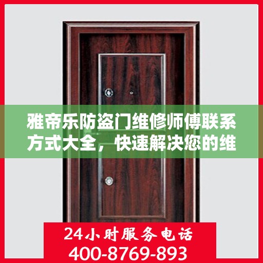 雅帝乐防盗门维修师傅联系方式大全，快速解决您的维修需求