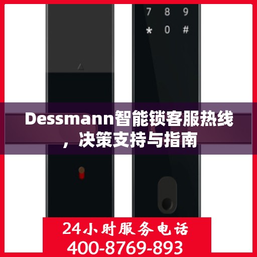 Dessmann智能锁客服热线，决策支持与指南