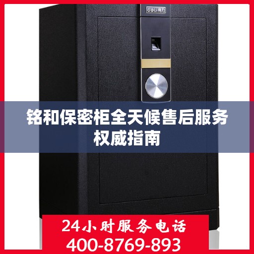铭和保密柜全天候售后服务权威指南