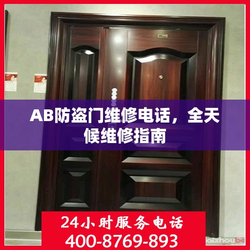 AB防盗门维修电话，全天候维修指南