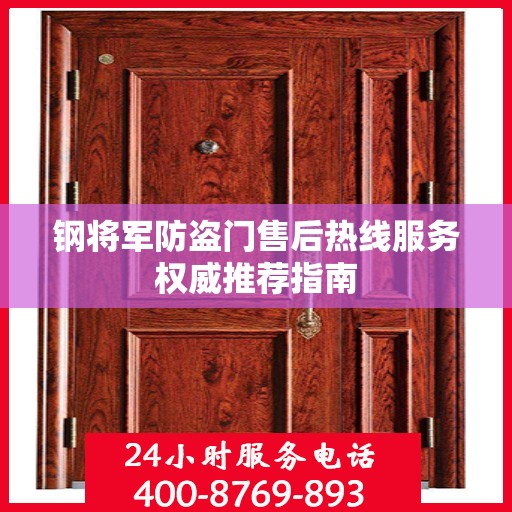 钢将军防盗门售后热线服务权威推荐指南
