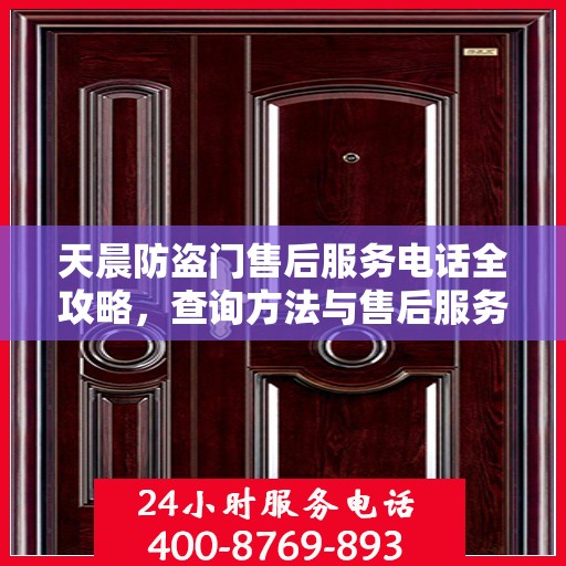 天晨防盗门售后服务电话全攻略，查询方法与售后服务详解