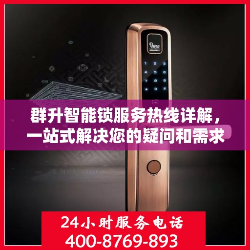 群升智能锁服务热线详解，一站式解决您的疑问和需求