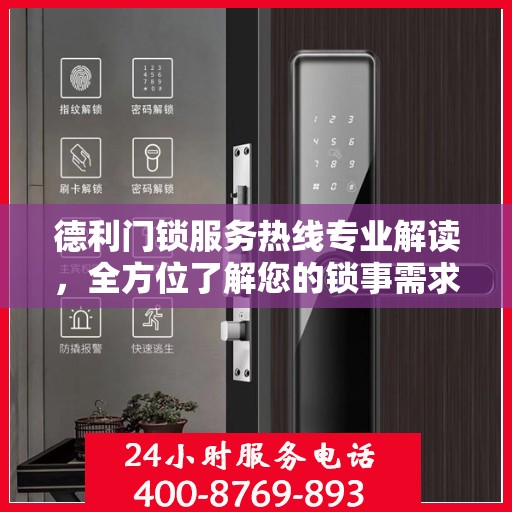 德利门锁服务热线专业解读，全方位了解您的锁事需求