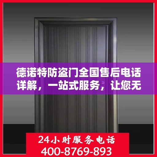德诺特防盗门全国售后电话详解，一站式服务，让您无忧购选德诺特防盗门