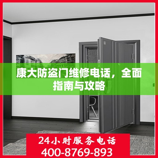 康大防盗门维修电话，全面指南与攻略