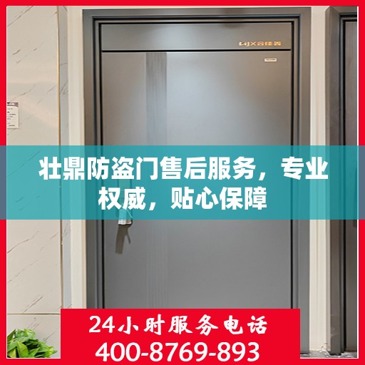 壮鼎防盗门售后服务，专业权威，贴心保障