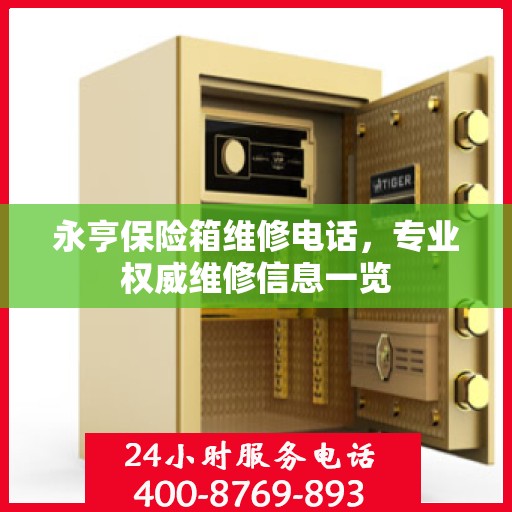 永亨保险箱维修电话，专业权威维修信息一览