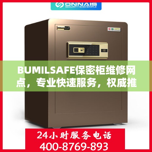BUMILSAFE保密柜维修网点，专业快速服务，权威推荐指南