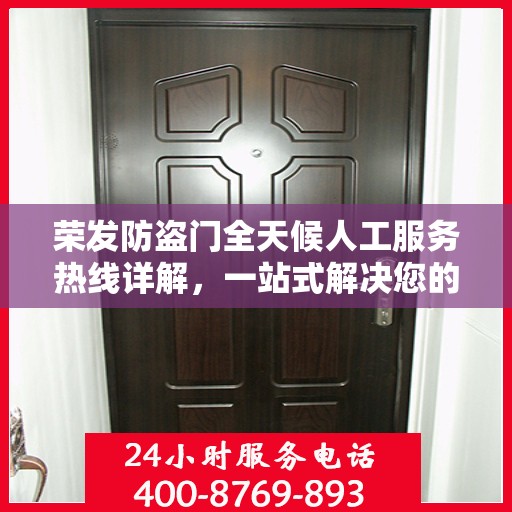 荣发防盗门全天候人工服务热线详解，一站式解决您的疑问和需求