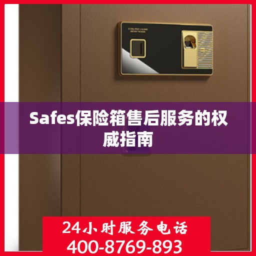 Safes保险箱售后服务的权威指南