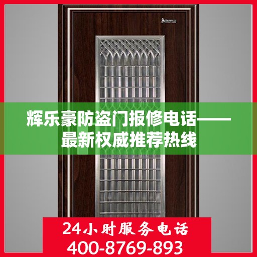 辉乐豪防盗门报修电话——最新权威推荐热线
