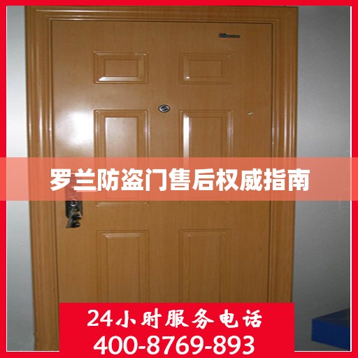 罗兰防盗门售后权威指南