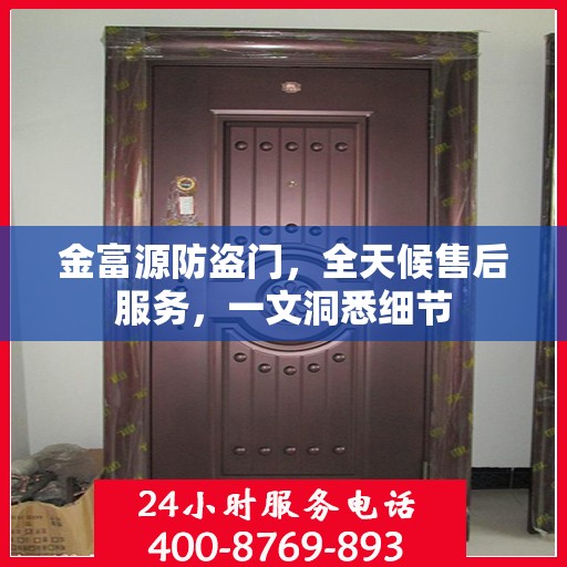 金富源防盗门，全天候售后服务，一文洞悉细节