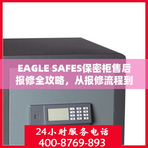 EAGLE SAFES保密柜售后报修全攻略，从报修流程到服务细节，一篇文章全解析