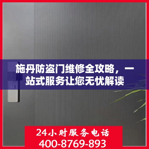 施丹防盗门维修全攻略，一站式服务让您无忧解读