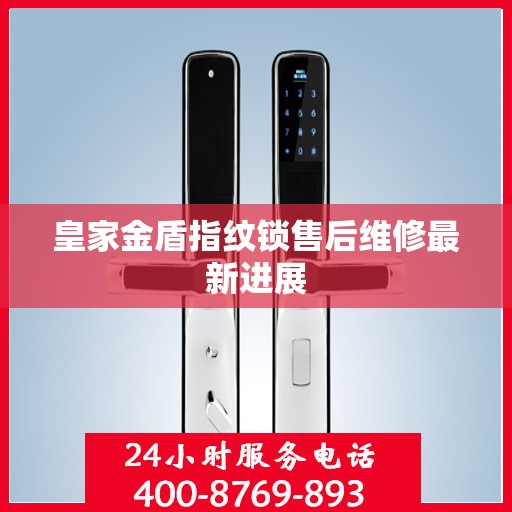 皇家金盾指纹锁售后维修最新进展