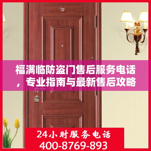 福满临防盗门售后服务电话，专业指南与最新售后攻略