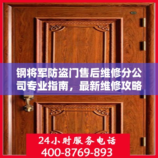钢将军防盗门售后维修分公司专业指南，最新维修攻略速递