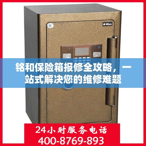 铭和保险箱报修全攻略，一站式解决您的维修难题