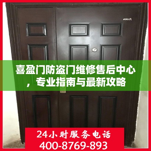 喜盈门防盗门维修售后中心，专业指南与最新攻略