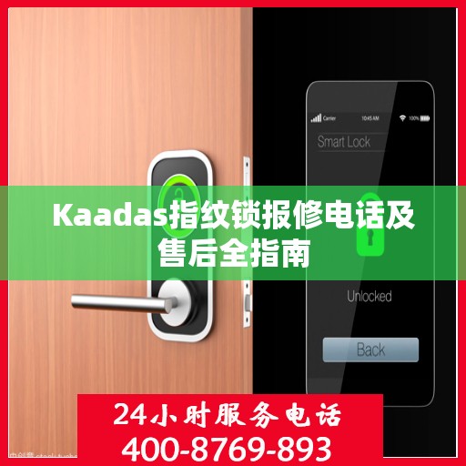 Kaadas指纹锁报修电话及售后全指南