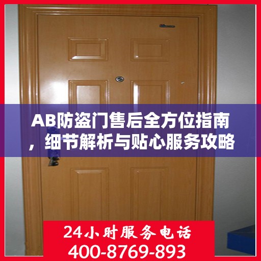AB防盗门售后全方位指南，细节解析与贴心服务攻略