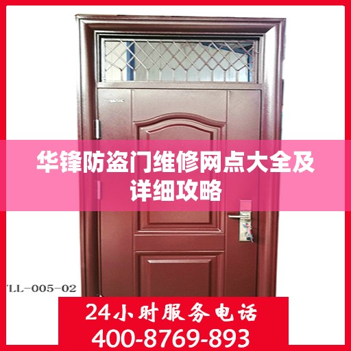 华锋防盗门维修网点大全及详细攻略