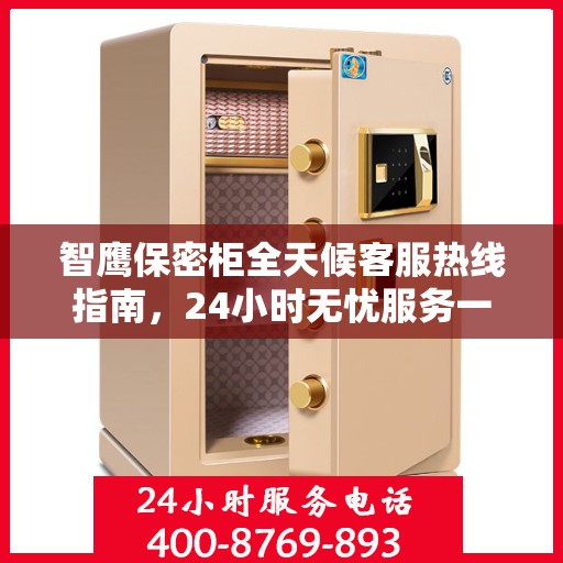 智鹰保密柜全天候客服热线指南，24小时无忧服务一册通