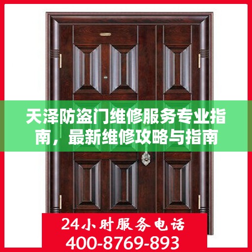 天泽防盗门维修服务专业指南，最新维修攻略与指南