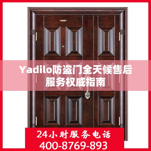 Yadilo防盗门全天候售后服务权威指南