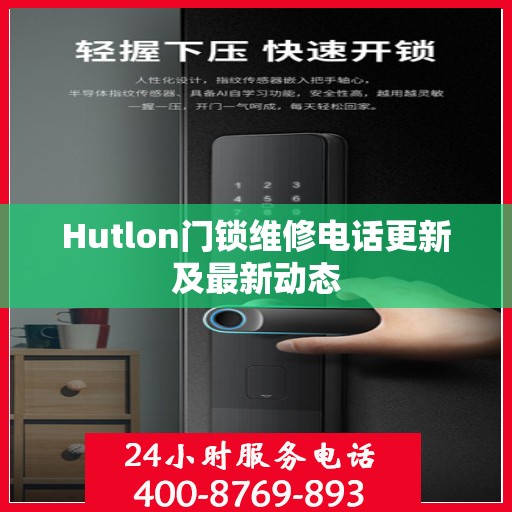 Hutlon门锁维修电话更新及最新动态
