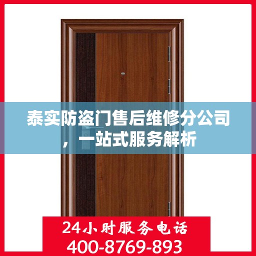 泰实防盗门售后维修分公司，一站式服务解析