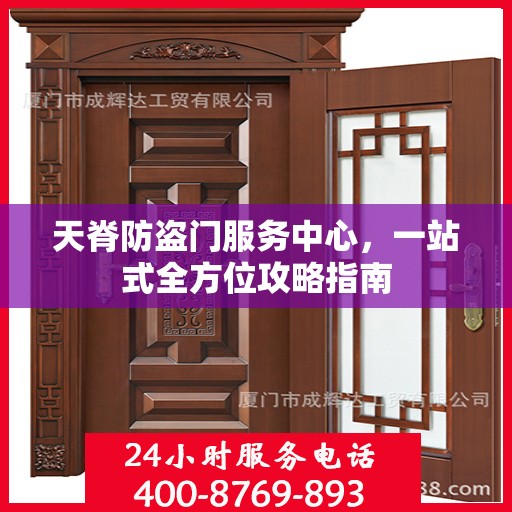 天脊防盗门服务中心，一站式全方位攻略指南
