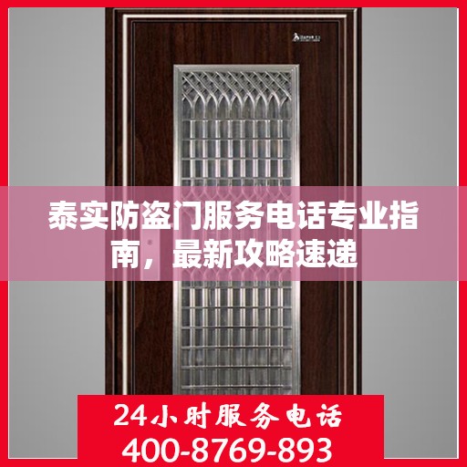 泰实防盗门服务电话专业指南，最新攻略速递