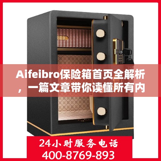 Aifeibro保险箱首页全解析，一篇文章带你读懂所有内容