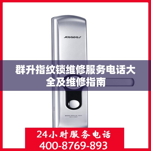 群升指纹锁维修服务电话大全及维修指南