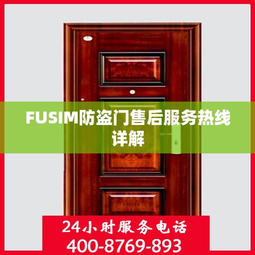 FUSIM防盗门售后服务热线详解