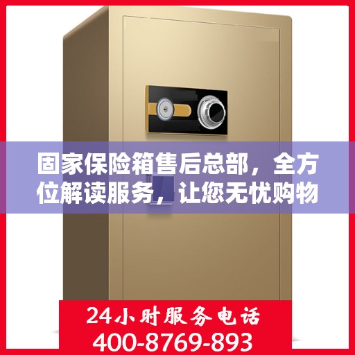 固家保险箱售后总部，全方位解读服务，让您无忧购物！