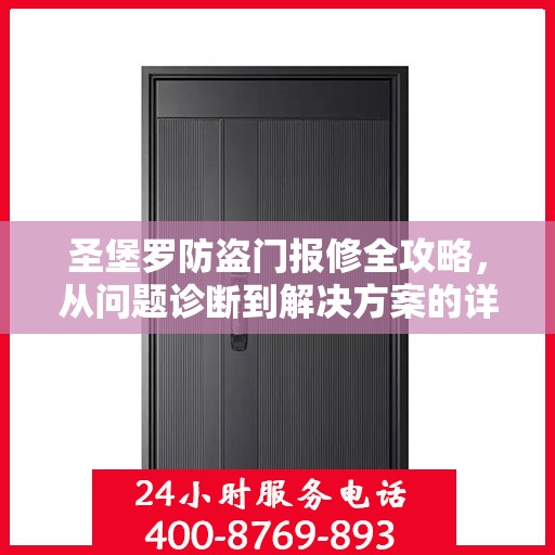 圣堡罗防盗门报修全攻略，从问题诊断到解决方案的详细指南
