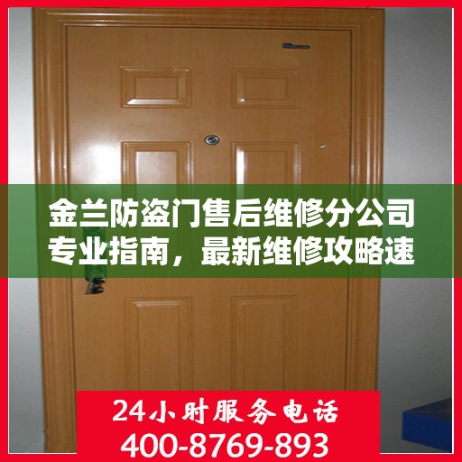金兰防盗门售后维修分公司专业指南，最新维修攻略速递