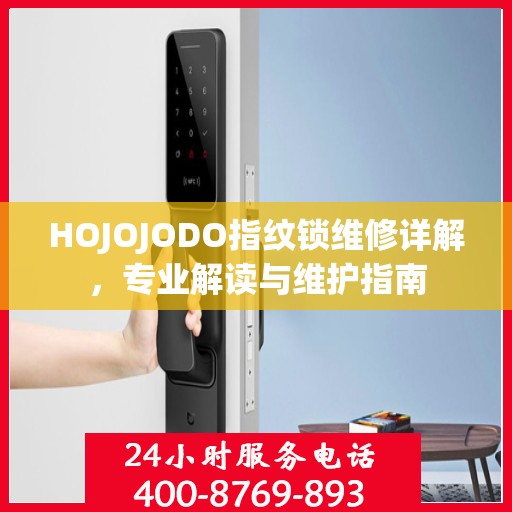 HOJOJODO指纹锁维修详解，专业解读与维护指南