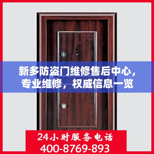 新多防盗门维修售后中心，专业维修，权威信息一览